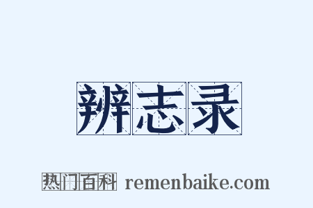 辨志录是什么意思的图片